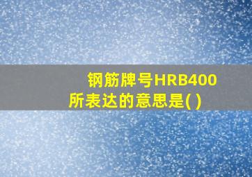 钢筋牌号HRB400所表达的意思是( )